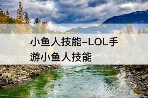 小鱼人技能-LOL手游小鱼人技能