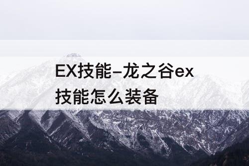 EX技能-龙之谷ex技能怎么装备