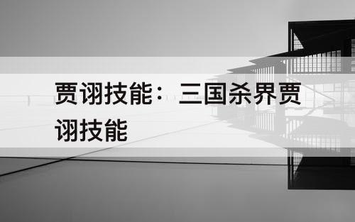 贾诩技能：三国杀界贾诩技能