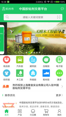 中国胶粘剂交易平台截图