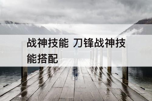 战神技能 刀锋战神技能搭配