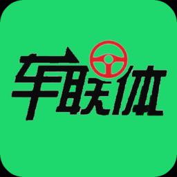 车联体