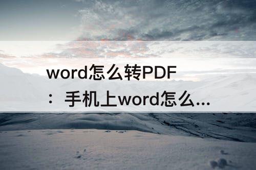 word怎么转PDF：手机上word怎么转pdf格式
