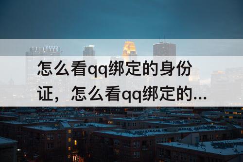 怎么看qq绑定的身份证，怎么看qq绑定的身份证号码全部