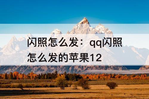 闪照怎么发：qq闪照怎么发的苹果12