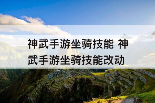 神武手游坐骑技能 神武手游坐骑技能改动