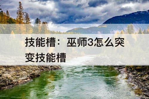 技能槽：巫师3怎么突变技能槽