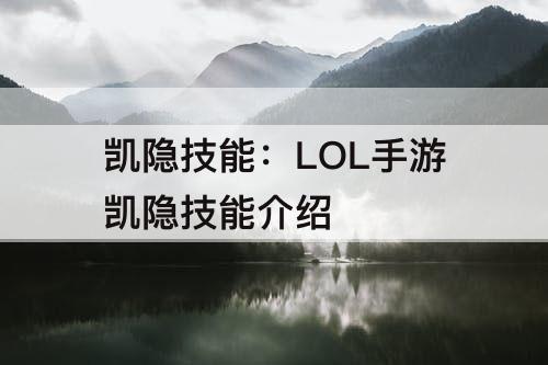 凯隐技能：LOL手游凯隐技能介绍