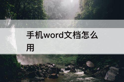 手机word文档怎么用
