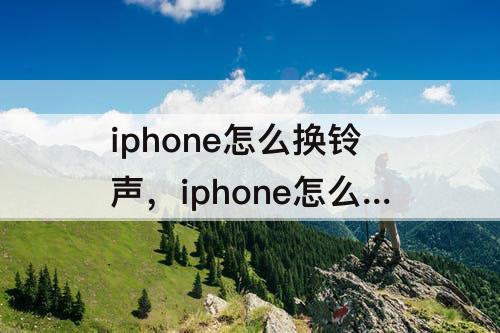 iphone怎么换铃声，iphone怎么换铃声软件