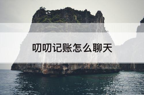 叨叨记账怎么聊天