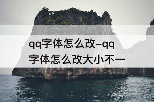 qq字体怎么改-qq字体怎么改大小不一