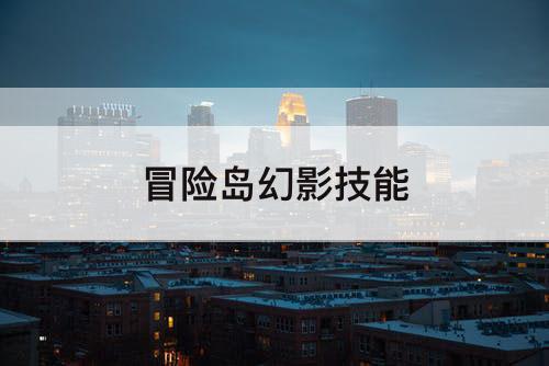 冒险岛幻影技能