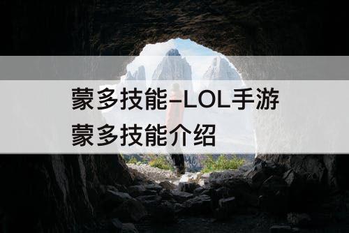蒙多技能-LOL手游蒙多技能介绍