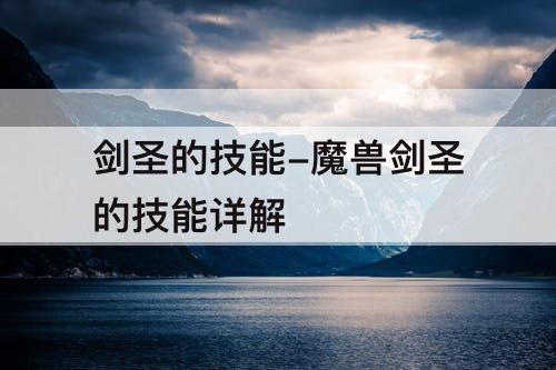 剑圣的技能-魔兽剑圣的技能详解