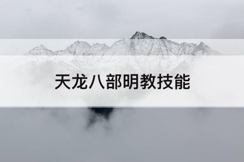 天龙八部明教技能