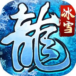 冰雪龙城最新版