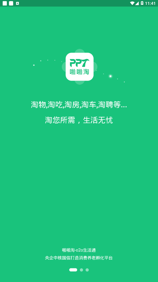 啪啪淘生活通截图
