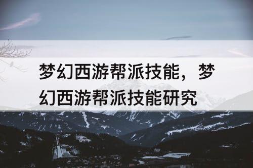 梦幻西游帮派技能，梦幻西游帮派技能研究