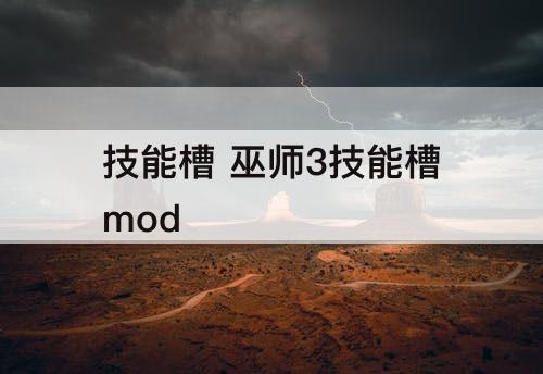 技能槽 巫师3技能槽mod