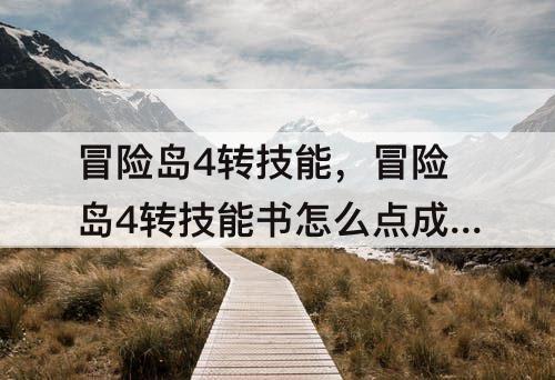 冒险岛4转技能，冒险岛4转技能书怎么点成功率高
