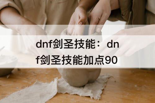 dnf剑圣技能：dnf剑圣技能加点90