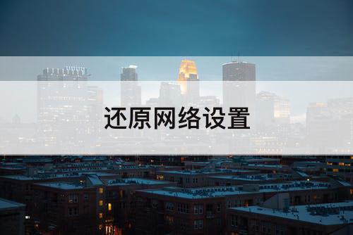 还原网络设置
