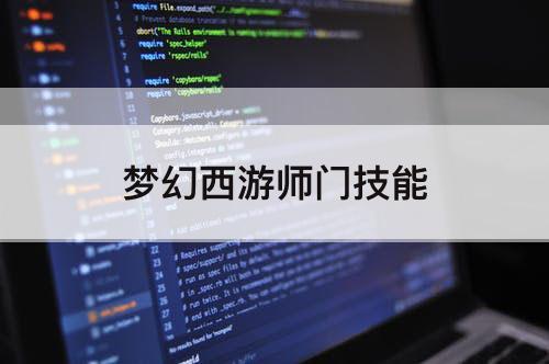 梦幻西游师门技能