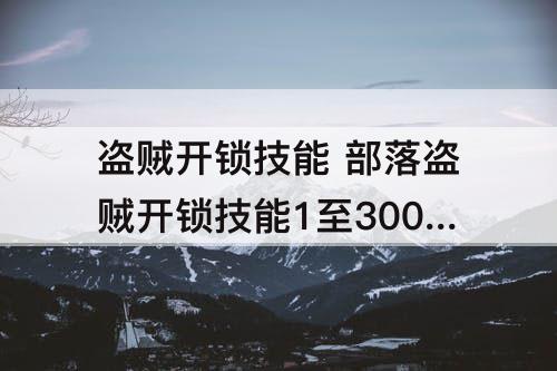 盗贼开锁技能 部落盗贼开锁技能1至300怀旧服