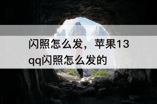 闪照怎么发，苹果13qq闪照怎么发的