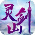 梦回灵剑山