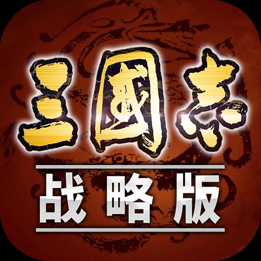 三国志战略版九游版