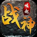 崛起战神传奇