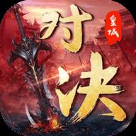 皇城对决至尊