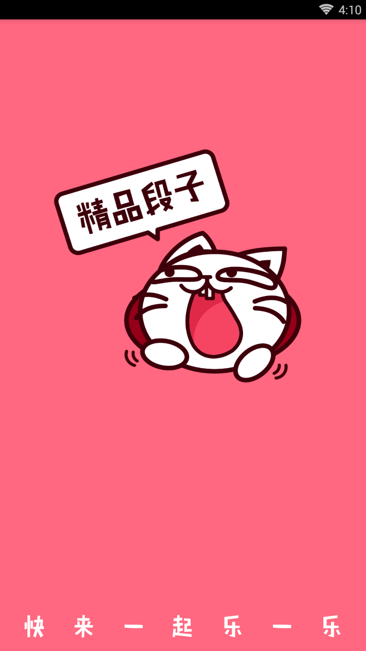 精品段子
