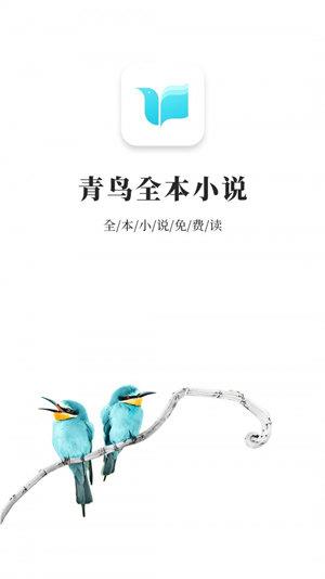 青鸟免费阅读旧版本