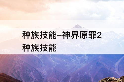 种族技能-神界原罪2种族技能