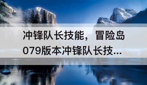 冲锋队长技能，冒险岛079版本冲锋队长技能加点模块