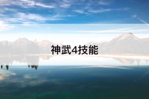 神武4技能