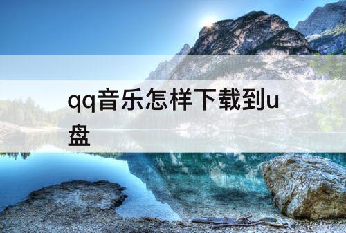 qq音乐怎样下载到u盘