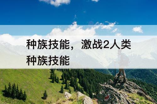 种族技能，激战2人类种族技能
