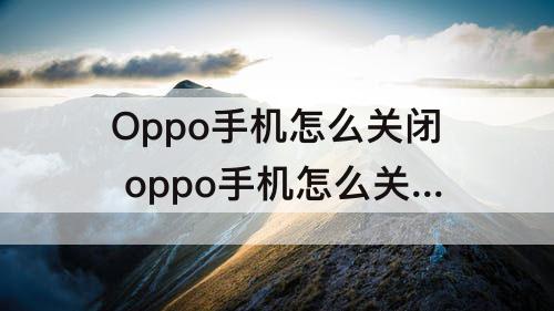 Oppo手机怎么关闭 oppo手机怎么关闭搜狗输入法
