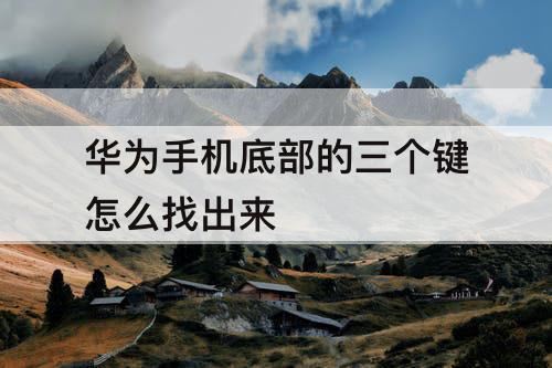 华为手机底部的三个键怎么找出来