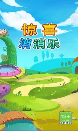 惊喜消消乐截图