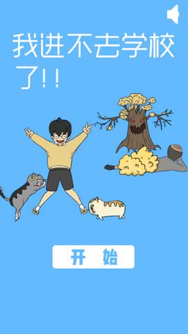 我进不去学校了（Late