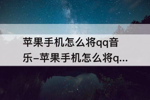 苹果手机怎么将qq音乐-苹果手机怎么将qq音乐导入快影
