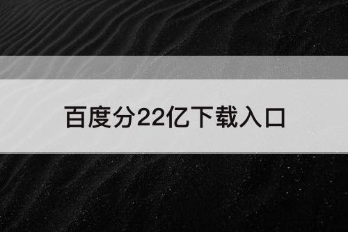 百度分22亿下载入口