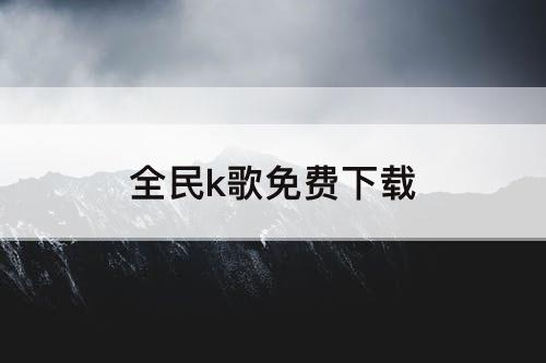 全民k歌免费下载