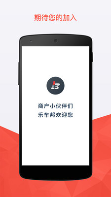 乐车邦商户版