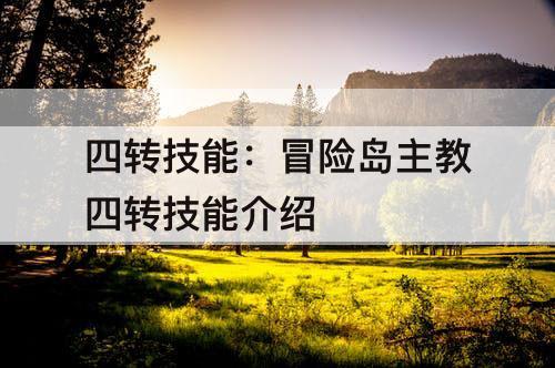 四转技能：冒险岛主教四转技能介绍
